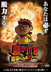 鷹の爪8 〜吉田くんのX(バッテン)ファイル〜