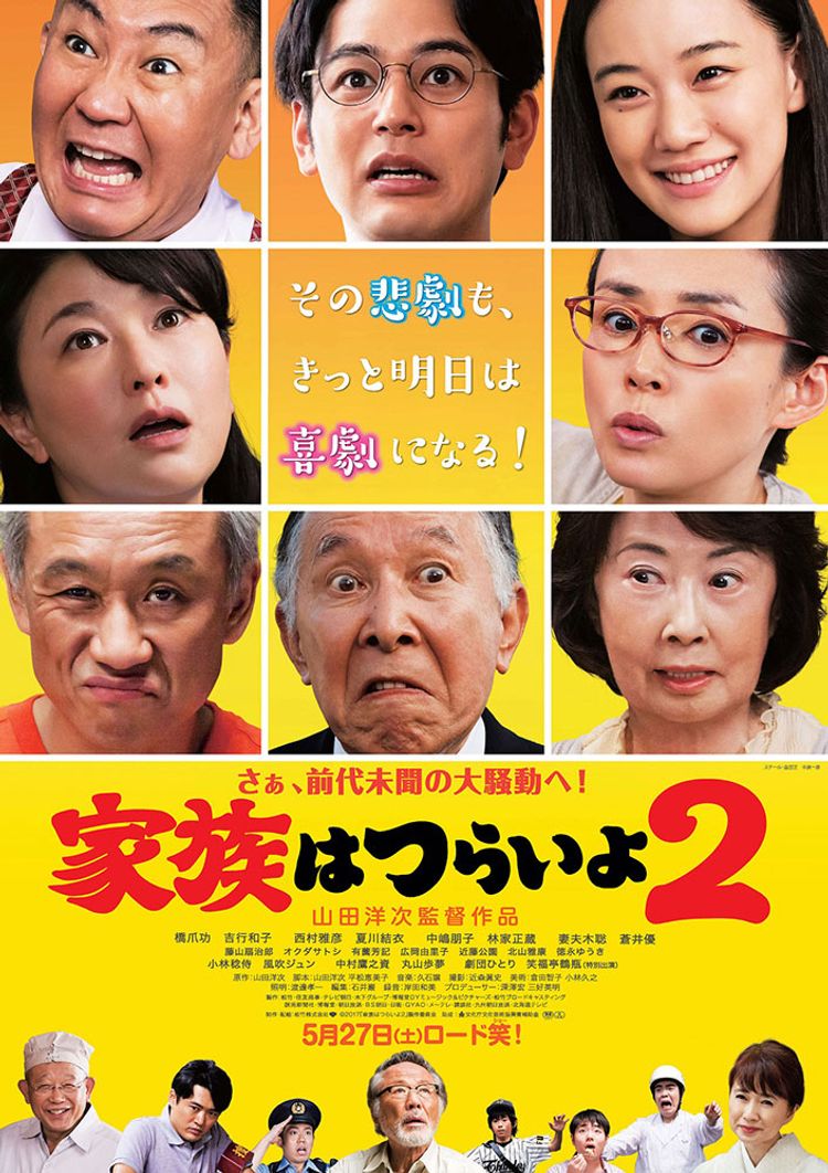 家族はつらいよ2 ポスター画像