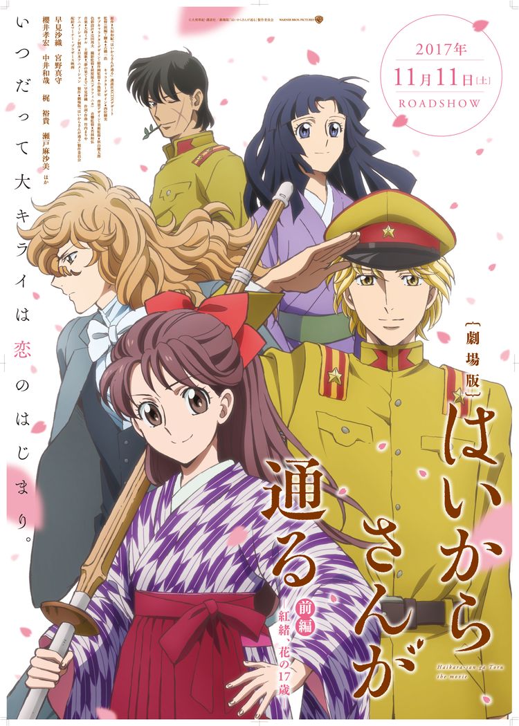 はいからさんが通る 前編 ～紅緒、花の17歳～ ポスター画像