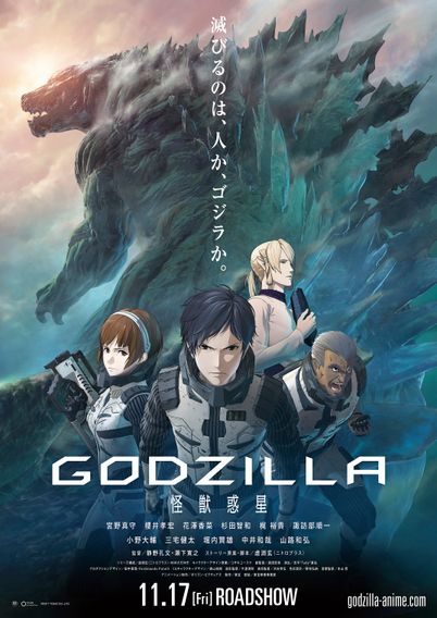 GODZILLA -怪獣惑星-