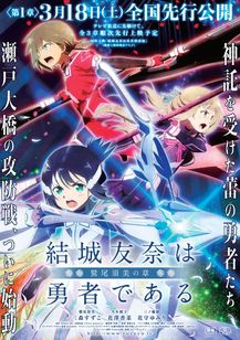 結城友奈は勇者である-鷲尾須美の章- 第1章「ともだち」