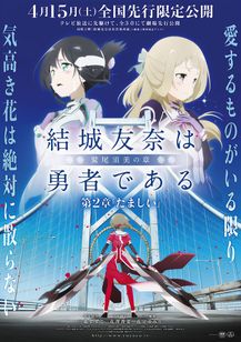 結城友奈は勇者である-鷲尾須美の章-第2章「たましい」