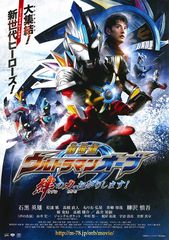 劇場版 ウルトラマンオーブ 絆の力、おかりします!