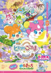映画かみさまみならい ヒミツのここたま 奇跡をおこせ♪テップルとドキドキここたま界