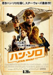 ハン・ソロ/スター・ウォーズ・ストーリー