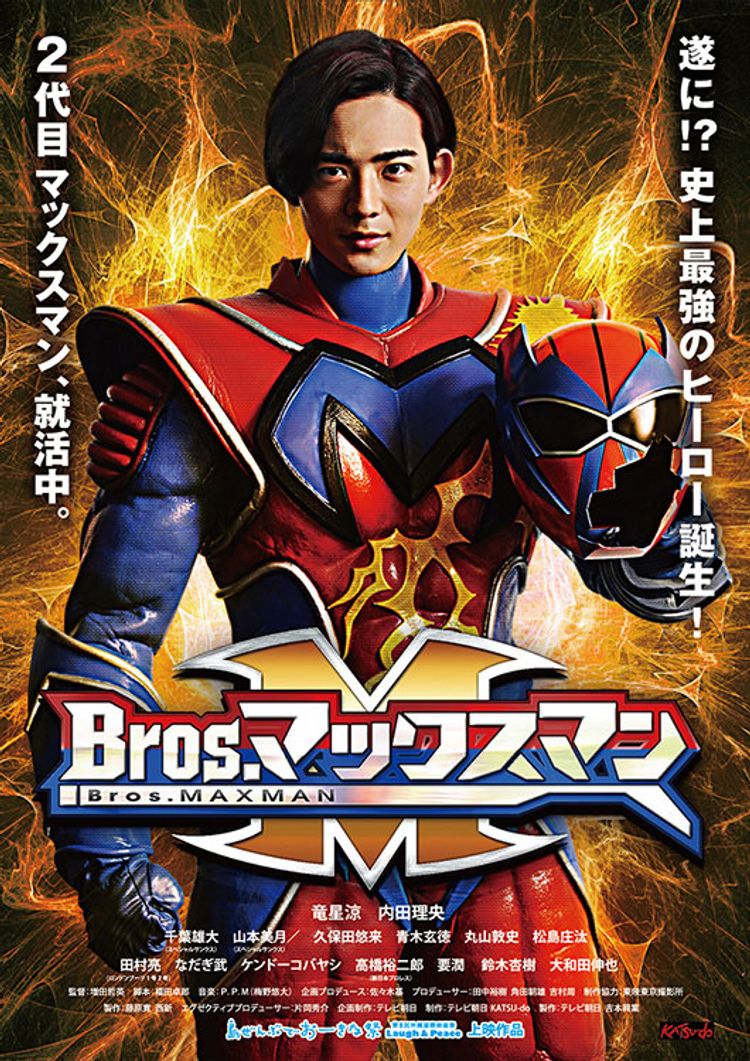 Ｂｒｏｓ．マックスマン ポスター画像
