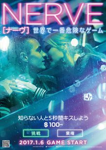 NERVE／ナーヴ 世界で一番危険なゲーム