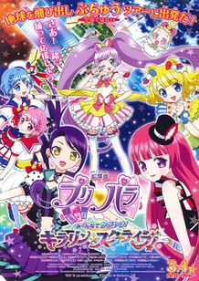 劇場版プリパラ み〜んなでかがやけ！キラリン☆スターライブ！