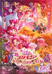 映画プリキュアドリームスターズ!