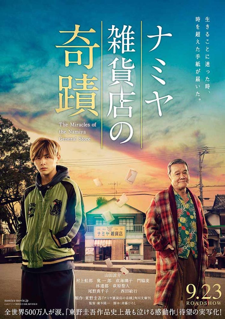 ナミヤ雑貨店の奇蹟(2017) ポスター画像