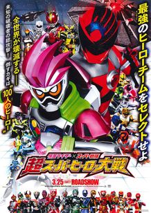 仮面ライダー×スーパー戦隊 超スーパーヒーロー大戦