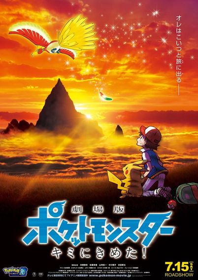 劇場版ポケットモンスター キミにきめた！