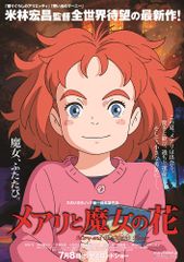 メアリと魔女の花