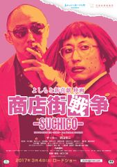 よしもと新喜劇 映画 商店街戦争〜SUCHICO〜