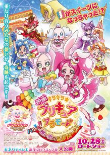 映画キラキラ☆プリキュアアラモード パリッと！想い出のミルフィーユ！