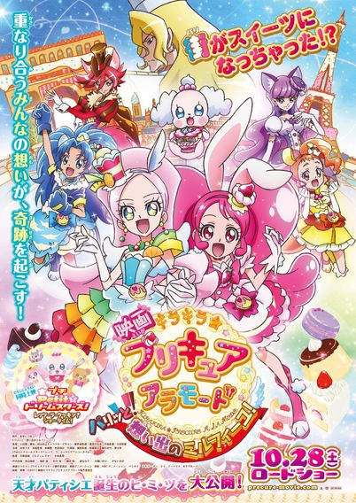 映画キラキラ☆プリキュアアラモード パリッと！想い出のミルフィーユ！