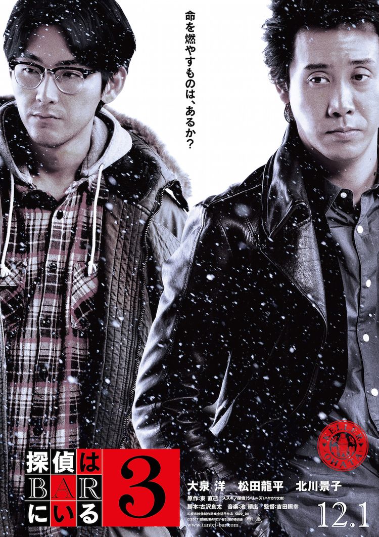 探偵はBARにいる3 ポスター画像