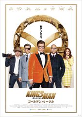 キングスマン:ゴールデン・サークル