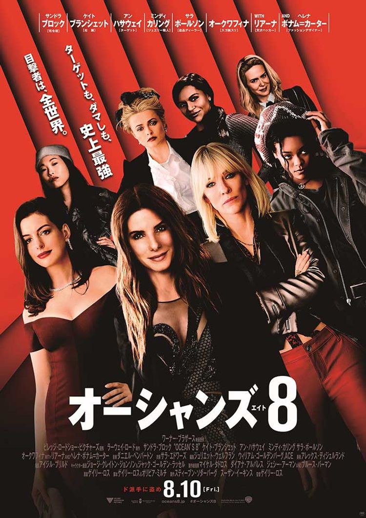 オーシャンズ8 ポスター画像