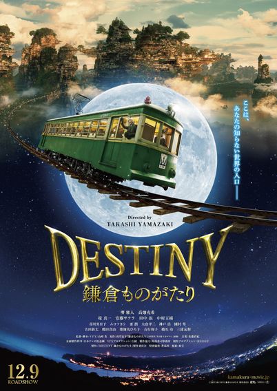 DESTINY 鎌倉ものがたり