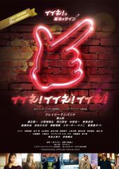 イイネ!イイネ!イイネ!