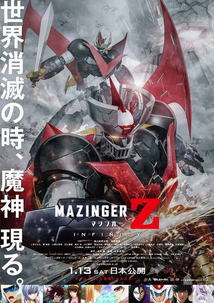 劇場版 マジンガーZ ／ INFINITY ポスター画像