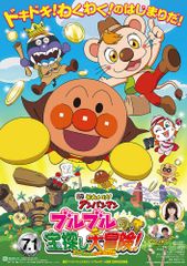 それいけ!アンパンマン ブルブルの宝探し大冒険!