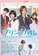 プリンシパル~恋する私はヒロインですか?~