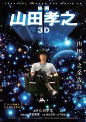映画 山田孝之3D