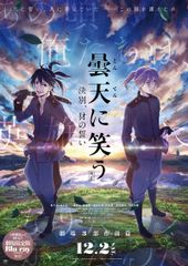 曇天に笑う〈外伝〉~決別、犲の誓い~
