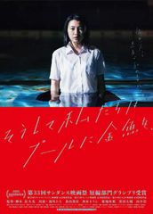 そうして私たちはプールに金魚を、