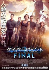 ダイバージェント FINAL