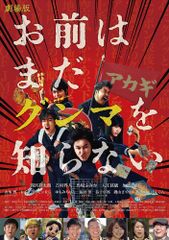 劇場版 お前はまだグンマを知らない