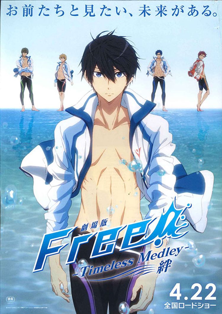 劇場版 Free！-Timeless Medley- 絆 ポスター画像