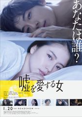 嘘を愛する女