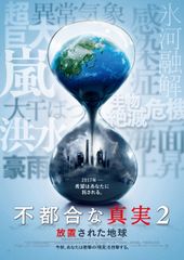 不都合な真実2:放置された地球