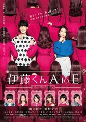 伊藤くん A to E