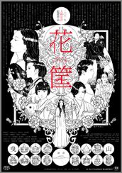 花筐/HANAGATAMI