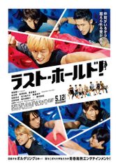 ラスト・ホールド!