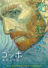 ゴッホ~最期の手紙~