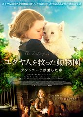 ユダヤ人を救った動物園~アントニーナが愛した命~