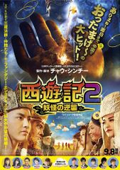 西遊記2~妖怪の逆襲~