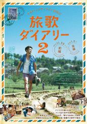 ナオト・インティライミ冒険記 旅歌ダイアリー2 前編