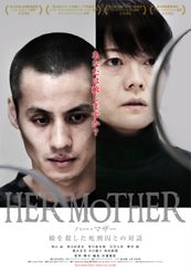 ＨＥＲ　ＭＯＴＨＥＲ　娘を殺した死刑囚との対話