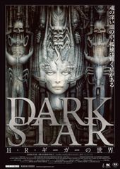 DARK STAR/H・R・ギーガーの世界