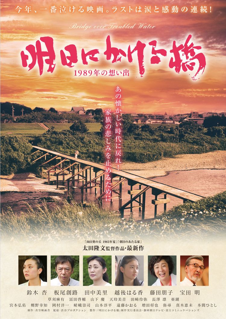 明日にかける橋 1989年の想い出 ポスター画像