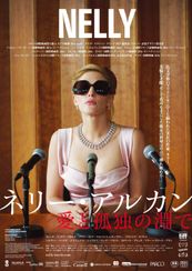 ネリー・アルカン 愛と孤独の淵で