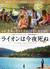 ライオンは今夜死ぬ