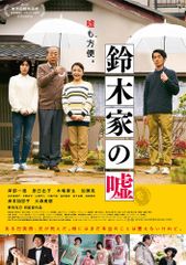 鈴木家の嘘