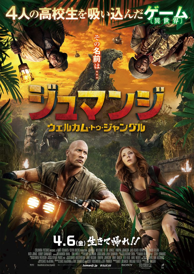 ジュマンジ／ウェルカム・トゥ・ジャングル ポスター画像